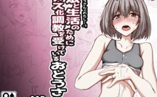 d_429112 おとうさんとわたし…-1 娘と生活のためにメス化調教を受けているおとうさん
