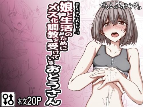d_429112 おとうさんとわたし…-1 娘と生活のためにメス化調教を受けているおとうさん
