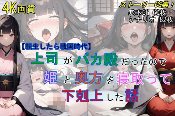 d_430215 【転生したら戦国時代】上司がバカ殿だったので姫と奥方を寝取って下剋上した話