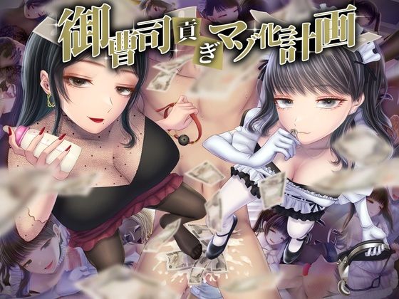 d_430605 御曹司貢ぎマゾ化計画