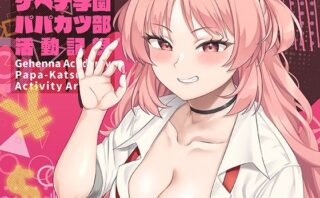 d_431195 ゲヘナ学園パパカツ部活動記録