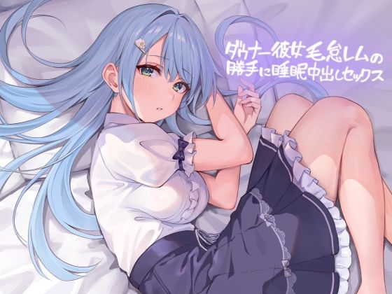 d_431736 ダウナー彼女毛怠レムの勝手に睡●中出しセックス【フォーリーサウンド】