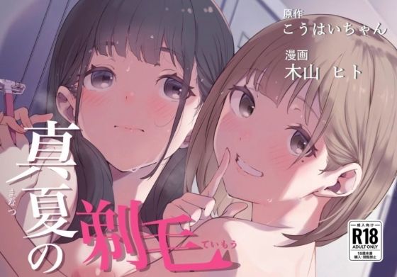 d_432253 真夏の剃毛