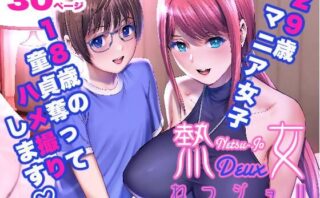 d_432483 ねつジョdeux