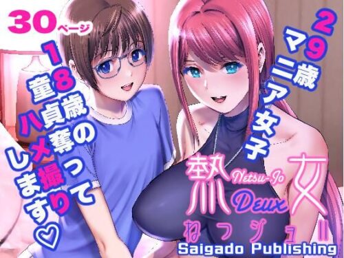 d_432483 ねつジョdeux