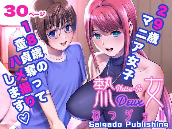 d_432483 ねつジョdeux