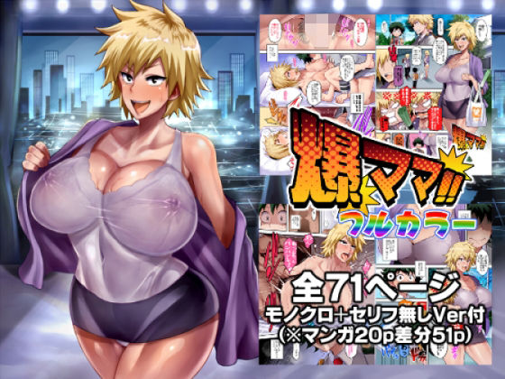 d_433276 爆ママ！！フルカラー