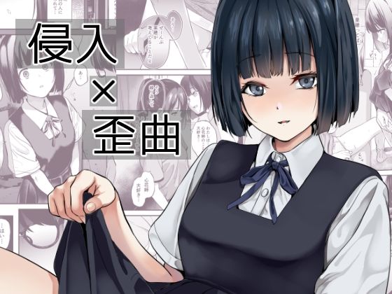 d_433540 侵入×歪曲