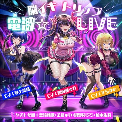 d_433935 【10周年記念作品】脳イキトリップ電波☆LIVE