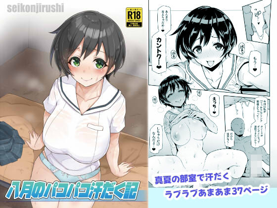 d_433950 八月のパコパコ汗だく記
