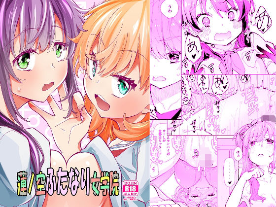 d_434144 蓮ノ空ふたなり女学院