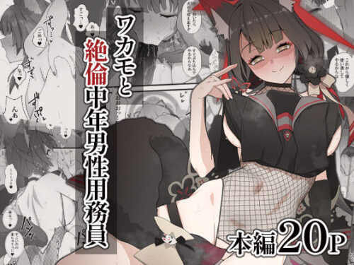 d_434446 ワカモと絶倫中年男性用務員