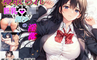 d_434513 寝取られ巨乳JK理沙の淫落 〜学校のどこかで、今も〜