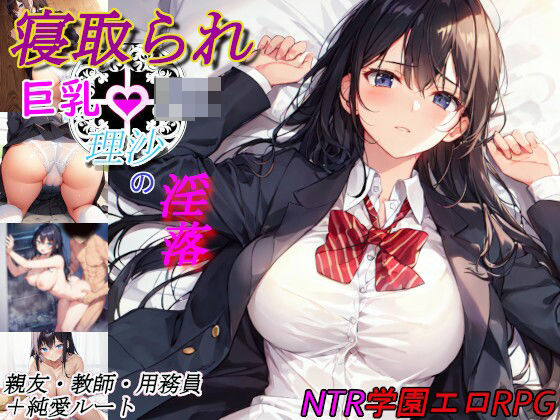 d_434513 寝取られ巨乳JK理沙の淫落 〜学校のどこかで、今も〜