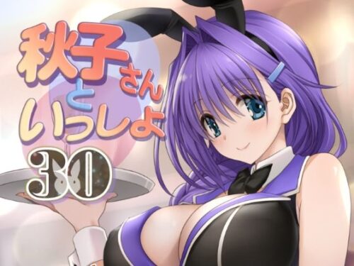 d_435503 秋子さんといっしょ30