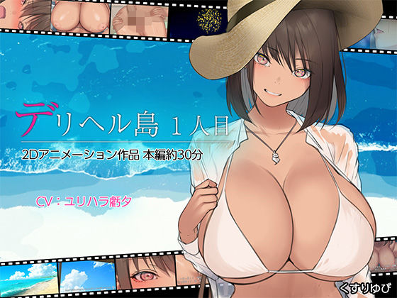 d_437763 デリヘル島 1人目