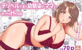 d_438132 デリヘルで来た幼馴染のママとめっちゃHする話
