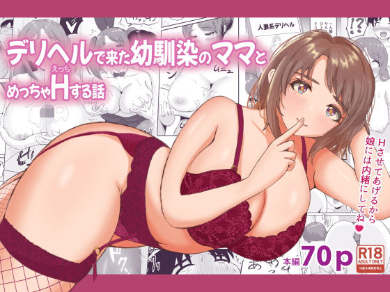 d_438132 デリヘルで来た幼馴染のママとめっちゃHする話