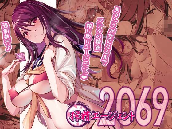 d_440127 搾精エージェント2069