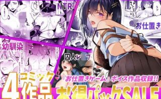 d_442777 コミック4作品お得パック【第5弾】
