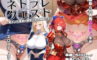 d_443369 ネトラレクエスト -粗チン化勇者と寝取られし仲間たち-