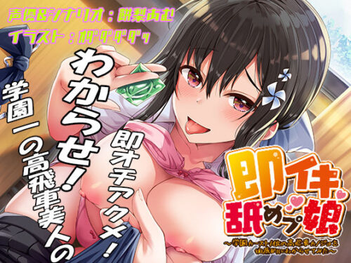 d_445161 即イキ舐めプ娘2〜クラスカースト最上位の美少女ハルは二人きりだといつも即イキ〜