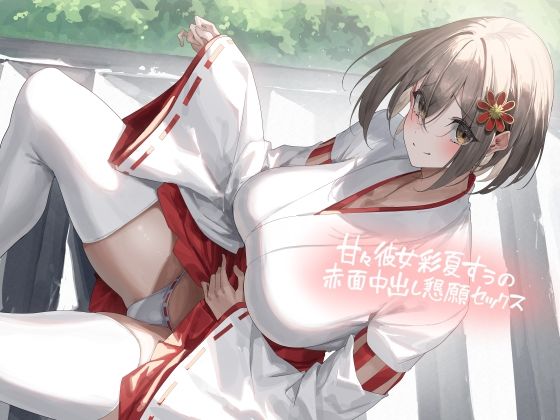 d_449899 甘々彼女彩夏すぅの赤面中出し懇願セックス【フォーリーサウンド】