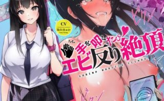d_449918 連続即イキ♀手を叩くたびエビ反り絶頂〜感度が上がりすぎて下品な声がでちゃう〜