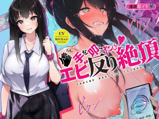d_449918 連続即イキ♀手を叩くたびエビ反り絶頂〜感度が上がりすぎて下品な声がでちゃう〜