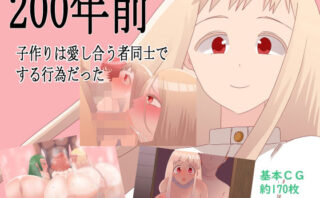 d_452531 200年前子作りは愛し合う者同士でする行為だった