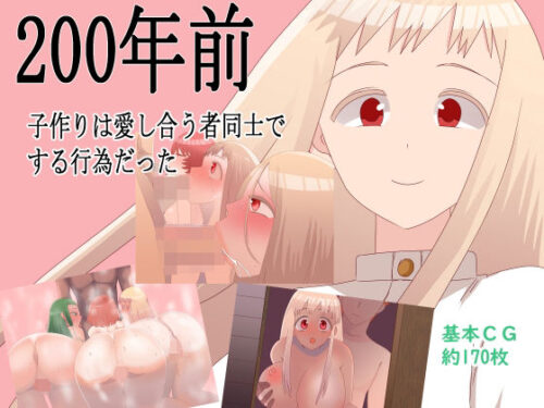 d_452531 200年前子作りは愛し合う者同士でする行為だった