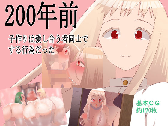 d_452531 200年前子作りは愛し合う者同士でする行為だった