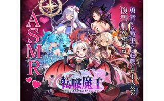 【無料】転職魔王〜リストラ勇者のお仕置きセレナーデ〜 X 特別公開ASMR 【d_455312zero】