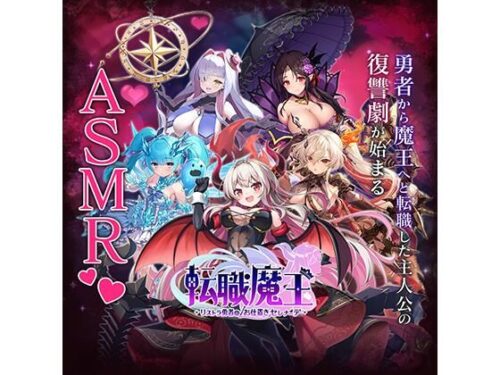 【無料】転職魔王〜リストラ勇者のお仕置きセレナーデ〜 X 特別公開ASMR 【d_455312zero】