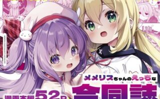 d_455376 メメリスちゃんのえっちな合同誌