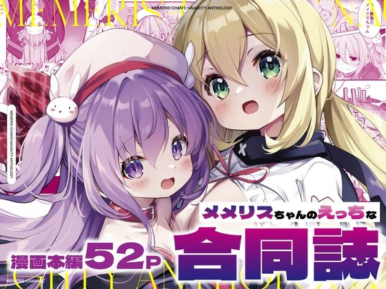 d_455376 メメリスちゃんのえっちな合同誌