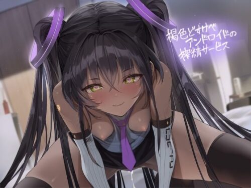 d_456291 褐色どすけべアンドロイドの搾精サービス【フォーリーサウンド】