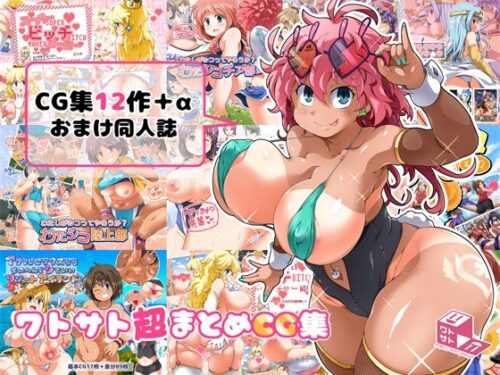 d_465623 ワトサト超まとめCG集