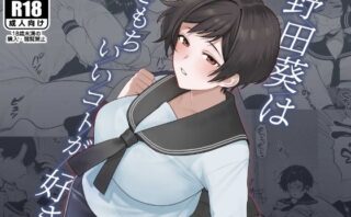 d_466831 野田葵はきもちいいコトが好き
