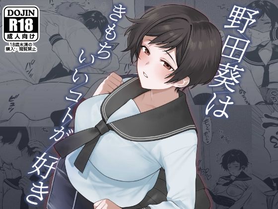 d_466831 野田葵はきもちいいコトが好き
