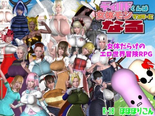 d_468402 ディルドくんは女体モンマスターになる