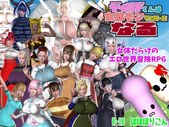 d_468402 ディルドくんは女体モンマスターになる