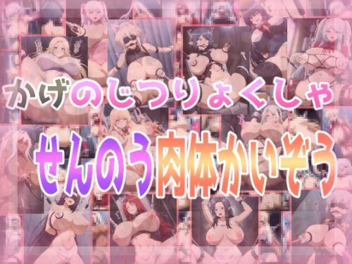 d_469814 かげのじつりょくしゃせんのう肉体かいぞう