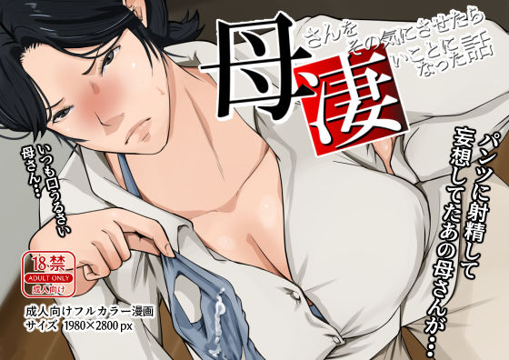 d_470397 母さんをその気にさせたら凄いことになった話 d_470397 母さんをその気にさせたら凄いことになった話