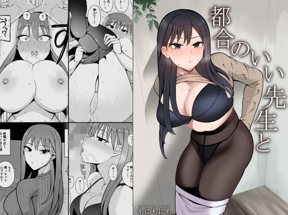 d_471715 都合のいい先生と