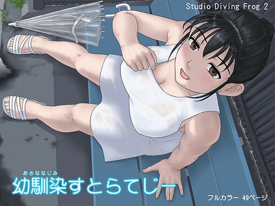 d_480924 幼馴染すとらてじー