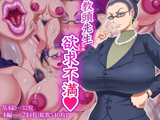 d_482291 教頭先生は欲求不満