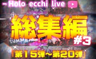 d_485097 ほろえっちらいぶシリーズ 総集編 15-20