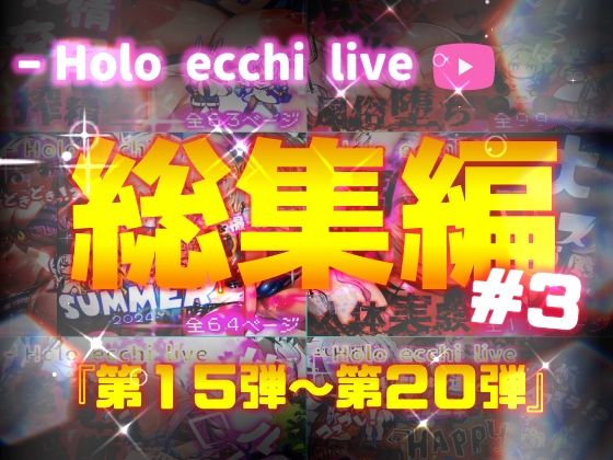 d_485097 ほろえっちらいぶシリーズ 総集編 15-20