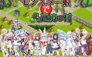 d_485246 モンスター娘で作る辺境の村